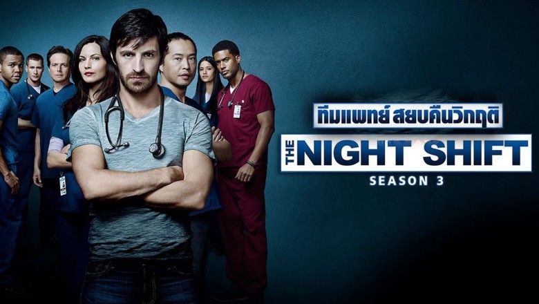 ซีรี่ย์ฝรั่ง ทีมแพทย์สยบคืนวิกฤติ ปี3 The Night Shift Season 3 พากย์ไทย EP.1-13 จบ