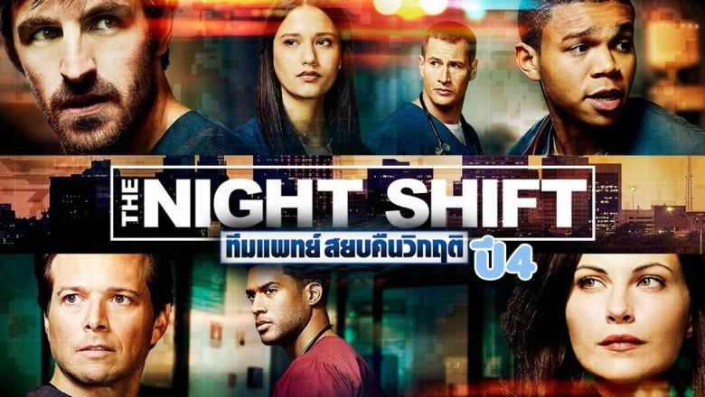 ซีรี่ย์ฝรั่ง ทีมแพทย์สยบคืนวิกฤติ ปี4 The Night Shift Season 4 พากย์ไทย EP.1-10 จบ