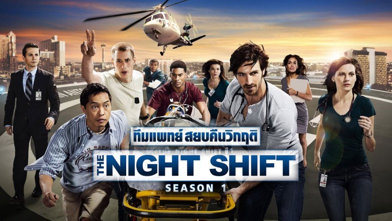 ซีรี่ย์ฝรั่ง ทีมแพทย์สยบคืนวิกฤติ ปี1 The Night Shift Season 1 พากย์ไทย EP.1-8 จบ