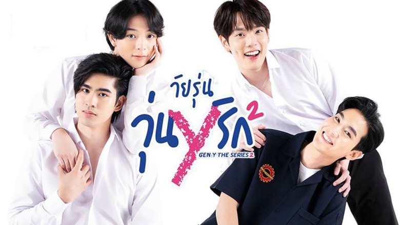 ซีรี่ย์วาย วัยรุ่นวุ่น Y รัก 2 Gen Y THe Series Season 2 พากย์ไทย Ep.1-12 จบ