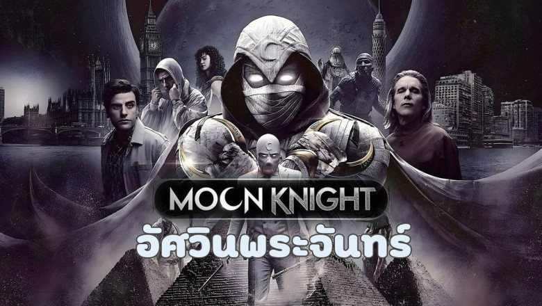 ซีรี่ย์ฝรั่ง อัศวินพระจันทร์ Moon Knight พากย์ไทย EP.1-6 จบ