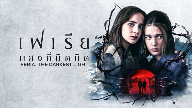 ซีรี่ย์ฝรั่ง เฟเรีย แสงที่มืดมิด Feria The Darkest Light พากย์ไทย EP.1-8 จบ