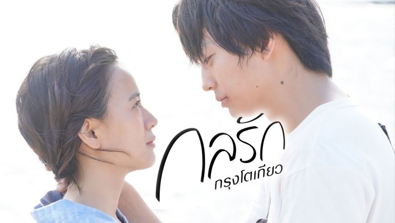 ซีรี่ย์ญี่ปุ่น กลรักกรุงโตเกียว Tokyo Love Story พากย์ไทย EP.1-11 จบ