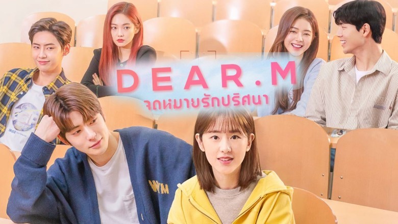 ซีรี่ย์เกาหลี จดหมายรักปริศนา Dear.M พากย์ไทย EP.1-12 จบ