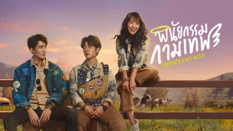 ซีรี่ย์วาย พินัยกรรมกามเทพ Cupid’s Last Wish พากย์ไทย Ep.1-10 จบ