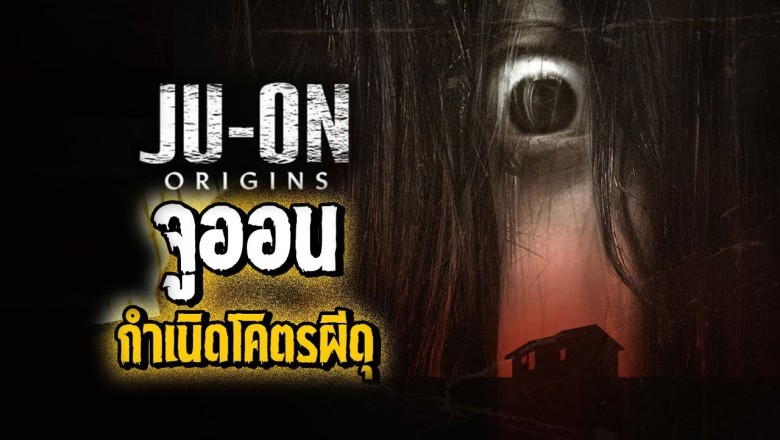 ซีรี่ย์ญี่ปุ่น จูออน กำเนิดโคตรผีดุ Ju-On: Origins พากย์ไทย EP.1-6 จบ