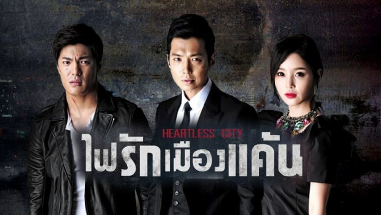 ซีรี่ย์เกาหลี ไฟรักเมืองแค้น Heartless City พากย์ไทย EP.1-20 จบ