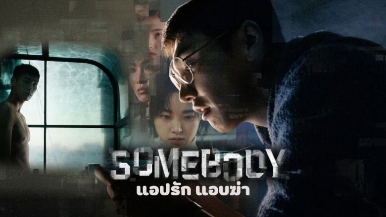 ซีรี่ย์เกาหลี แอปรัก แอบฆ่า Somebody พากย์ไทย EP.1-8 จบ