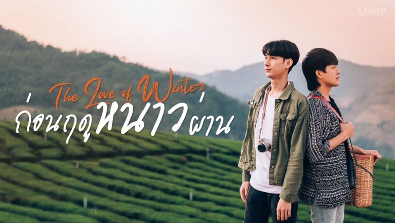 ซีรี่ย์วาย ก่อนฤดูหนาวผ่าน The Love of Winter พากย์ไทย EP.1-2 จบ