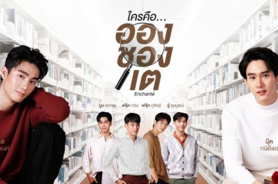 ซีรี่ย์วาย ใครคืออองชองเต Enchante พากย์ไทย EP.1-10 จบ