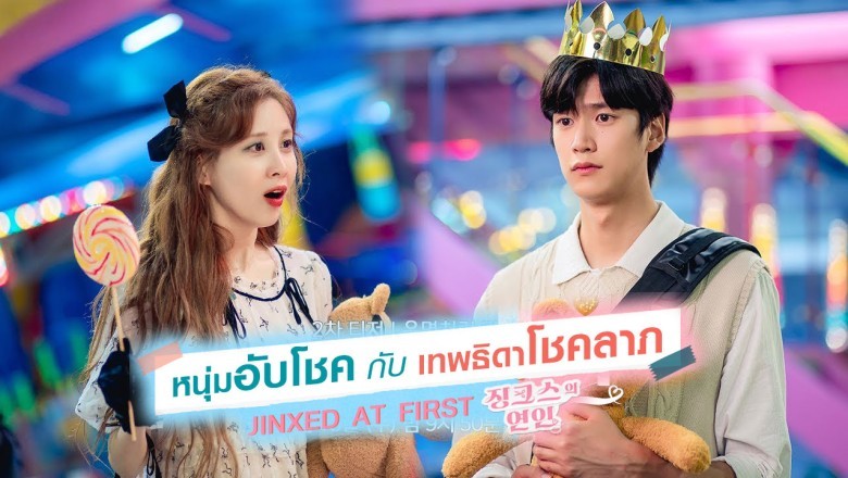 ซีรี่ย์เกาหลี หนุ่มอับโชคกับเทพธิดาโชคลาภ Jinxed at First พากย์ไทย EP.1-16 จบ