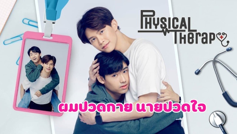 ซีรี่ย์วาย ผมปวดกาย นายปวดใจ Physical Therapy พากย์ไทย EP.1-12 จบ