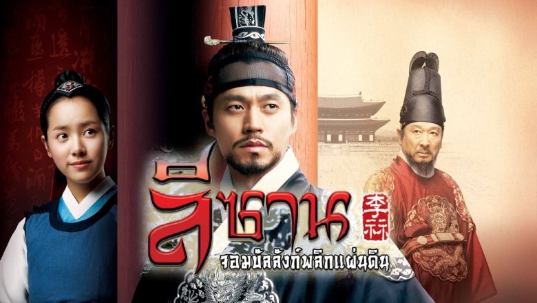 ซีรี่ย์เกาหลี ลีซาน จอมบัลลังก์พลิกแผ่นดิน Lee San Wind of the Palace พากย์ไทย EP.1-77 จบ