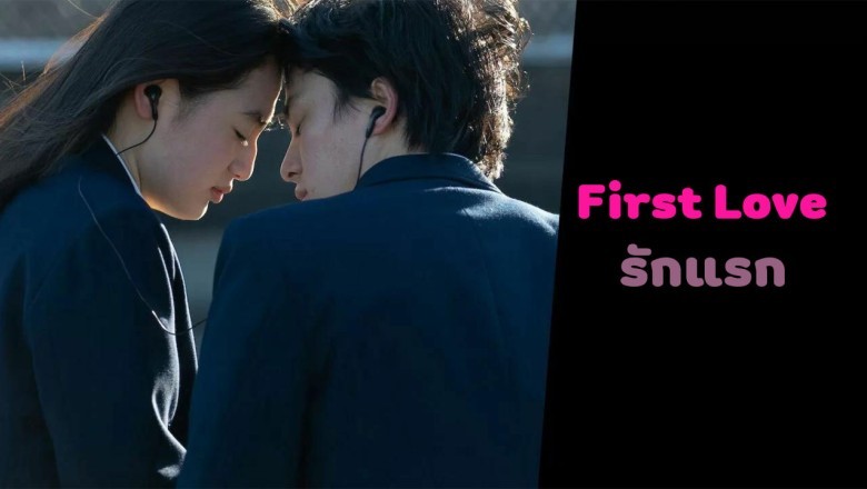 ซีรี่ย์ญี่ปุ่น รักแรก First Love พากย์ไทย EP.1-9 จบ