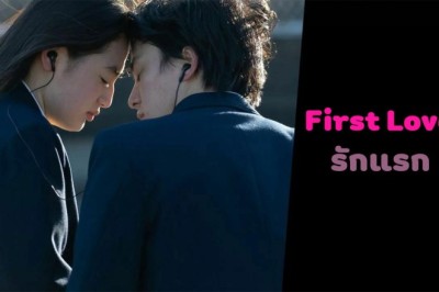ซีรี่ย์ญี่ปุ่น รักแรก First Love พากย์ไทย EP.1-9 จบ