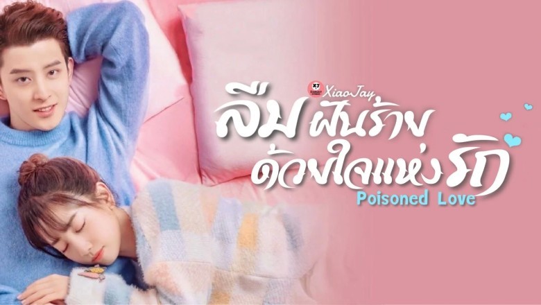 ซีรี่ย์จีน ลืมฝันร้าย ด้วยใจแห่งรัก Poisoned Love พากย์ไทย EP.1-24 จบ