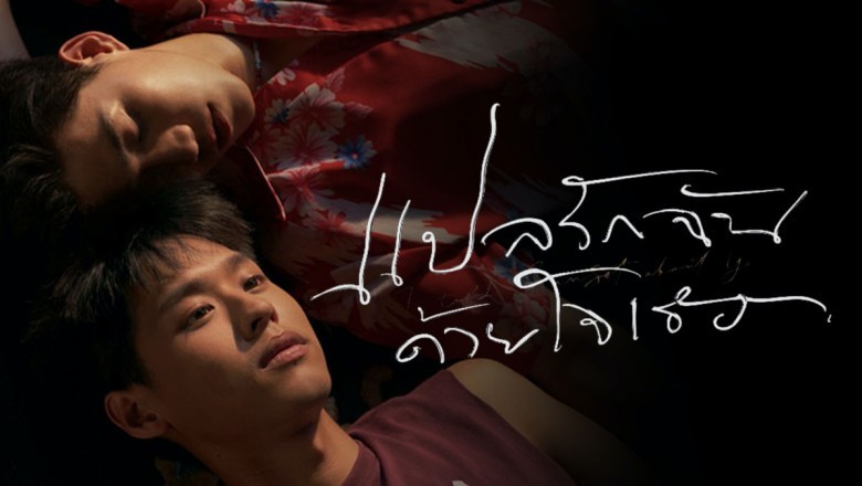 ซีรี่ย์วาย แปลรักฉันด้วยใจเธอ I Told Sunset About You พากย์ไทย Ep.1-7 จบ