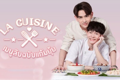 ซีรี่ย์วาย เมนูลับฉบับแก้มยุ้ย La Cuisine พากย์ไทย EP.1-13 จบ