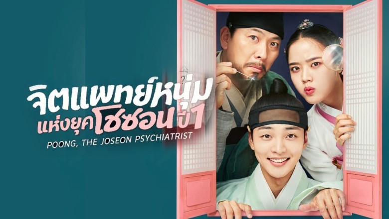 ซีรี่ย์เกาหลี จิตแพทย์หนุ่มแห่งยุคโชซอน ปี 1 Poong the Joseon Psychiatrist พากย์ไทย EP.1-12 จบ