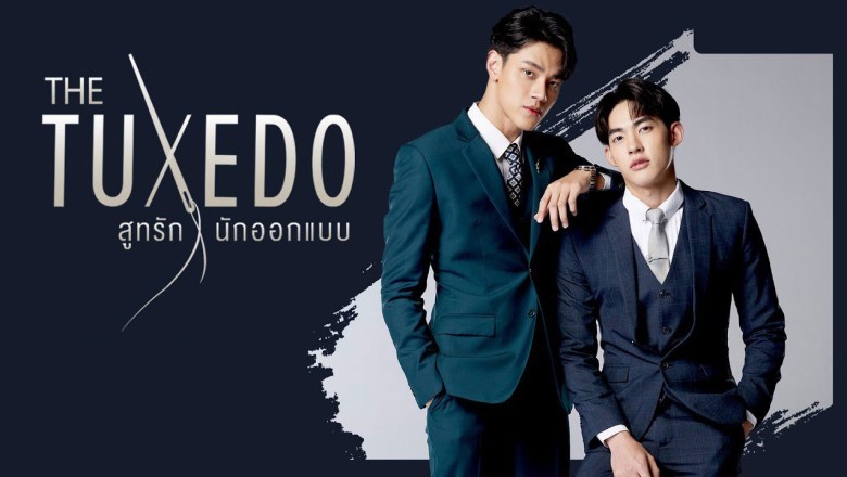 ซีรี่ย์วาย สูทรักนักออกแบบ The Tuxedo พากย์ไทย EP.1-8 จบ
