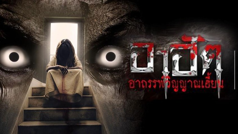 ซีรี่ย์อินเดีย อาฮัต อาถรรพ์วิญญาณเฮี้ยน  AAHAT พากย์ไทย EP.1-46 จบ