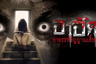 ซีรี่ย์อินเดีย อาฮัต อาถรรพ์วิญญาณเฮี้ยน  AAHAT พากย์ไทย EP.1-46 จบ
