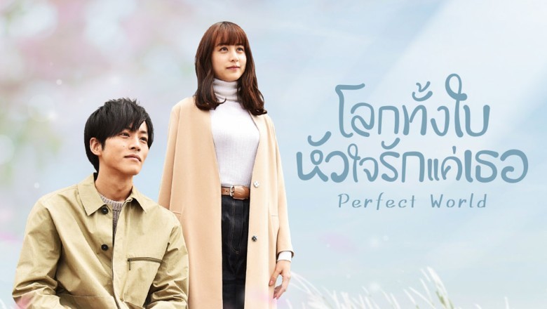 ซีรี่ย์ญี่ปุ่น โลกทั้งใบหัวใจรักแค่เธอ Perfect World พากย์ไทย EP.1-10 จบ