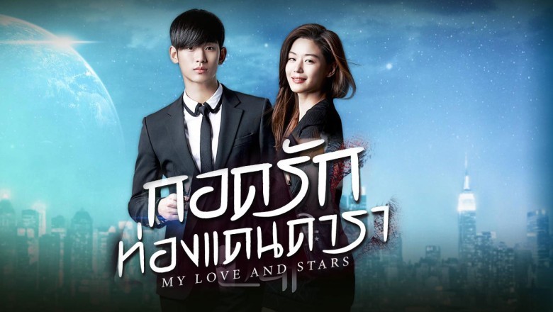 ซีรี่ย์จีน กอดรักท่องแดนดารา My Love and Stars พากย์ไทย EP.1-24 จบ