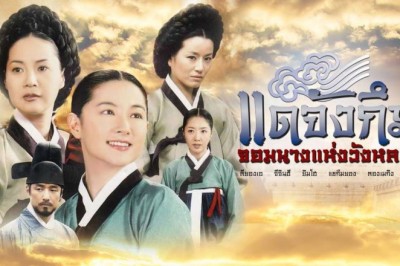 ซีรี่ย์เกาหลี แดจังกึม จอมนางแห่งวังหลวง Dae Jang Geum พากย์ไทย EP.1-54 จบ