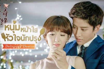 ซีรี่ย์จีน หนุ่มหน้าใส หัวใจนักปรุง Delicious Destiny พากย์ไทย EP.1-56 จบ