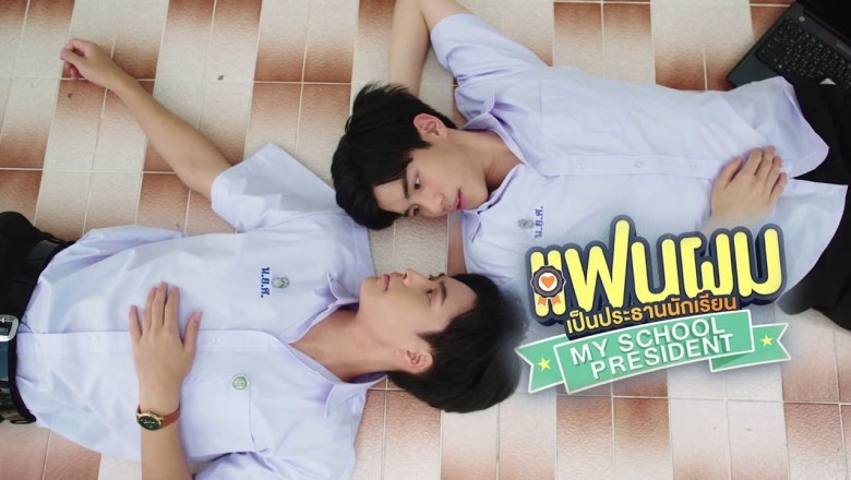 ซีรี่ย์วาย แฟนผมเป็นประธานนักเรียน My School President พากย์ไทย EP.1-12 จบ