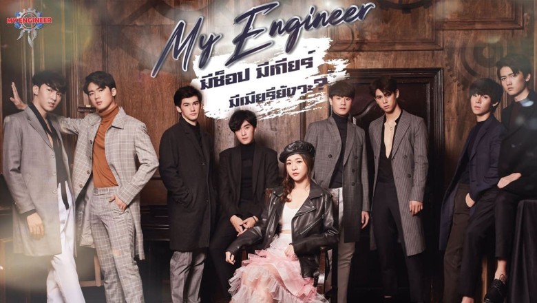 ซีรี่ย์วาย มีช็อป มีเกียร์ มีเมียรึยังวะ My Engineer พากย์ไทย EP.1-14 จบ