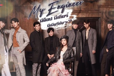 ซีรี่ย์วาย มีช็อป มีเกียร์ มีเมียรึยังวะ My Engineer พากย์ไทย EP.1-14 จบ