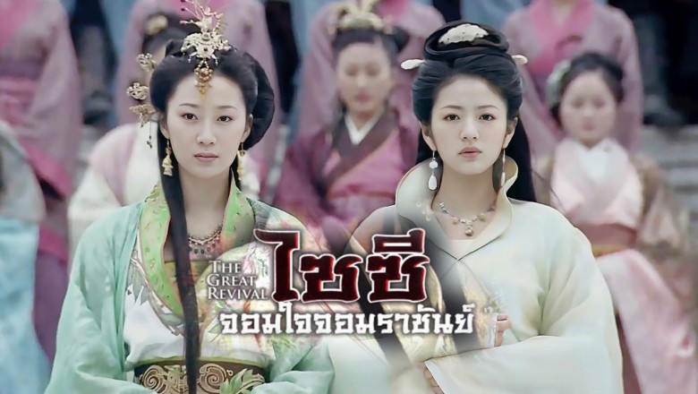 ซีรี่ย์จีน ไซซี จอมใจจอมราชันย์ The Great Revival พากย์ไทย EP.1-21 จบ