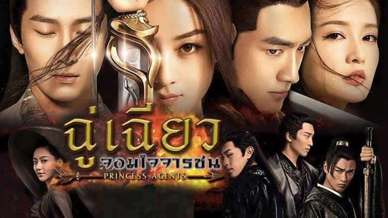 ซีรี่ย์จีน ฉู่เฉียว จอมใจจารชน Princess Agents พากย์ไทย EP.1-30 จบ