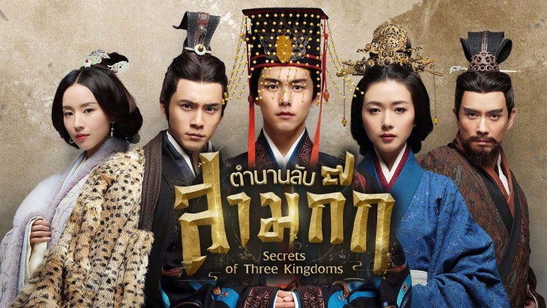 ซีรี่ย์จีน ตำนานลับสามก๊ก ตอนมังกรเร้นกาย Secrets of Three Kingdoms พากย์ไทย EP.1-54 จบ