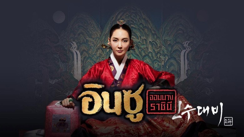 ซีรี่ย์เกาหลี อินซู จอมนางราชินี Queen Insoo พากย์ไทย EP.1-95 จบ