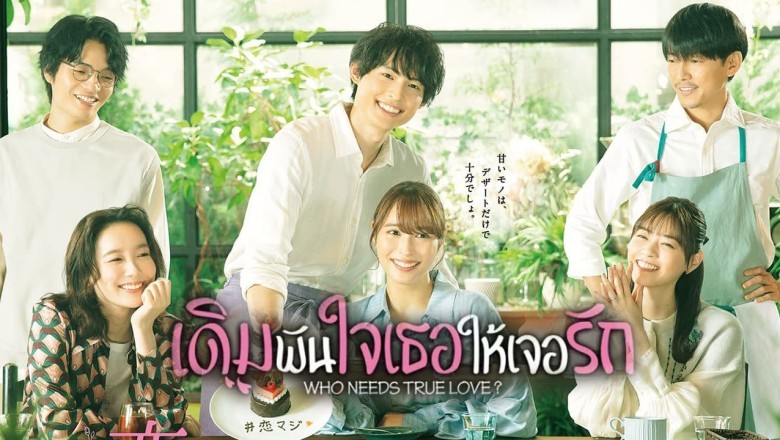 ซีรี่ย์ญี่ปุ่น เดิมพันใจเธอให้เจอรัก Who Needs True Love? พากย์ไทย EP.1-10 จบ