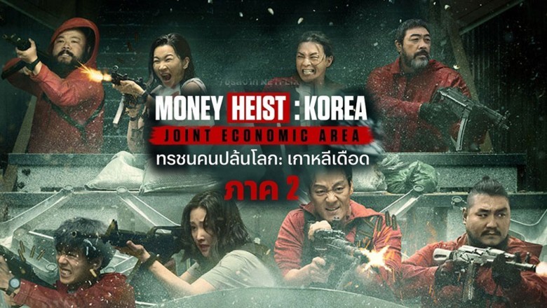ซีรี่ย์เกาหลี ทรชนคนปล้นโลก เกาหลีเดือด 2 Money Heist Korea 2 พากย์ไทย EP.1-12 จบ