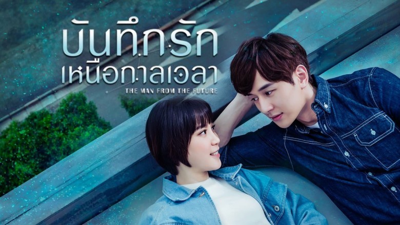 ซีรี่ย์จีน บันทึกรักเหนือกาลเวลา The Man From The Future พากย์ไทย EP.1-10 จบ