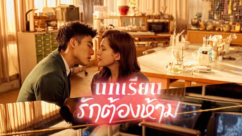 ซีรี่ย์จีน บทเรียนรักต้องห้าม Lesson in Love พากย์ไทย EP.1-12 จบ