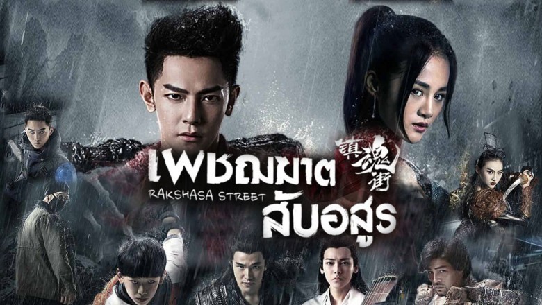 ซีรี่ย์จีน เพชฌฆาตสับอสูร Rakshasa Street พากย์ไทย EP.1-24 จบ