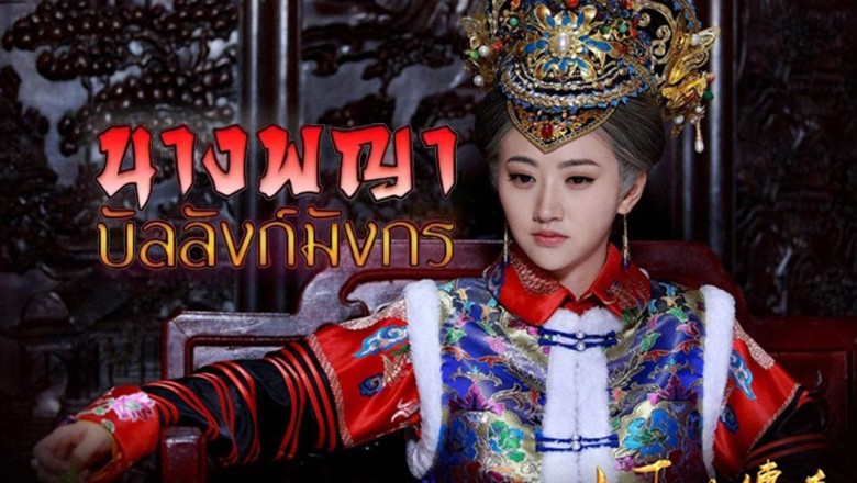 ซีรี่ย์จีน นางพญาบัลลังก์มังกร The Legend of Xiao Zhuang พากย์ไทย EP.1-36 จบ