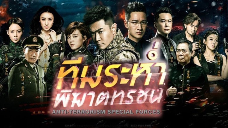 ซีรี่ย์จีน ทีมระห่ำ พิฆาตทรชน Anti terrorism Special Forces พากย์ไทย EP.1-40 จบ