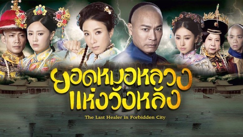 ซีรี่ย์จีน ยอดหมอหลวงแห่งวังหลัง The last healer in forbidden city พากย์ไทย EP.1-20 จบ