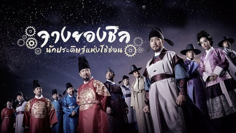 ซีรี่ย์เกาหลี จางยองชิล นักประดิษฐ์แห่งโชซอน Jang Yeong-sil พากย์ไทย EP.1-24 จบ