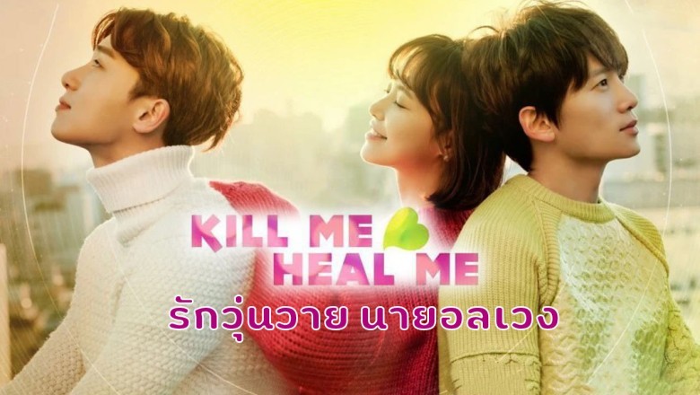 ซีรี่ย์เกาหลี รักวุ่นวาย นายอลเวง Kill Me, Heal Me พากย์ไทย EP.1-20 จบ