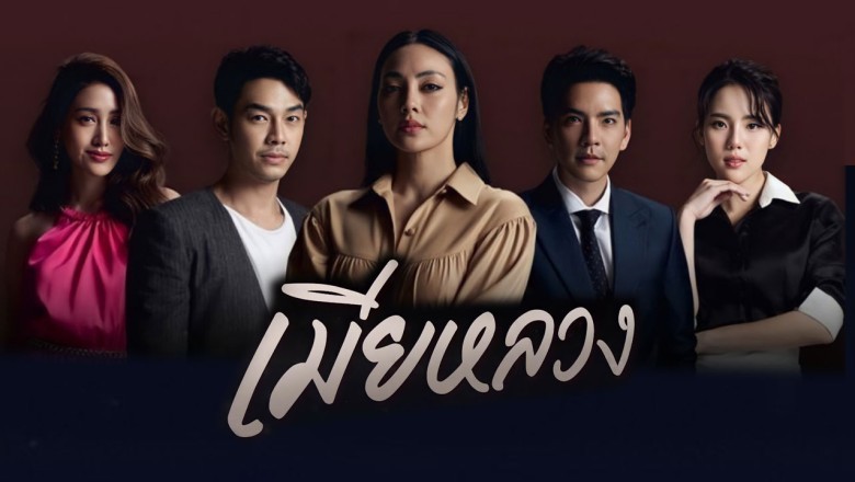 ซีรี่ย์ไทย เมียหลวง The Wife พากย์ไทย EP.1-20 จบ