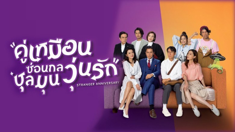 ซีรี่ย์จีน คู่เหมือนซ่อนกล ชุลมุนวุ่นรัก Stranger Anniversary พากย์ไทย EP.1-25 จบ