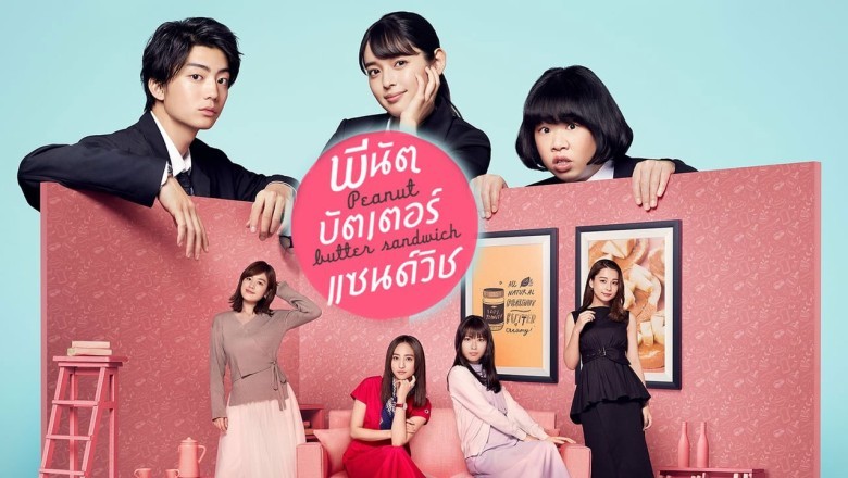 ซีรี่ย์ญี่ปุ่น พีนัท บัตเตอร์ แซนวิช Peanut Butter Sandwich พากย์ไทย EP.1-8 จบ
